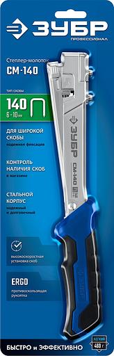 ЗУБР СМ-140, тип 140 (G/11/57) 20GA (6 - 10 мм), высокоскоростной стальной скобозабиватель (31542) фото 5