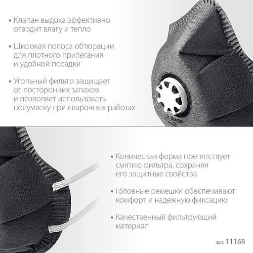 ЗУБР ФГ-80 коническая, с угольным слоем, класс защиты FFP1, с клапаном выдоха, фильтрующая полумаска (11168) фото 4
