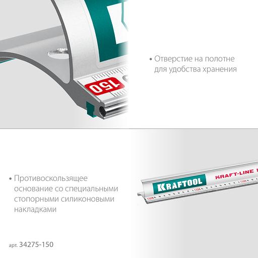 KRAFTOOL KRAFT-LINE, 1.5 м, усиленная алюминиевая линейка со стальной направляющей (34275-150) фото 6