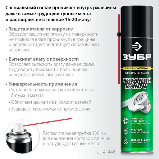 ЗУБР Жидкий ключ 400 мл, Проникающая аэрозольная смазка, ПРОФЕССИОНАЛ (41446) фото 3