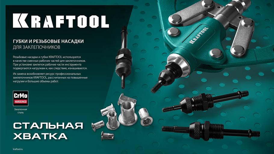 KRAFTOOL сменная насадка М5 для заклепочника Combo2-M6 (31180-M5) фото 4