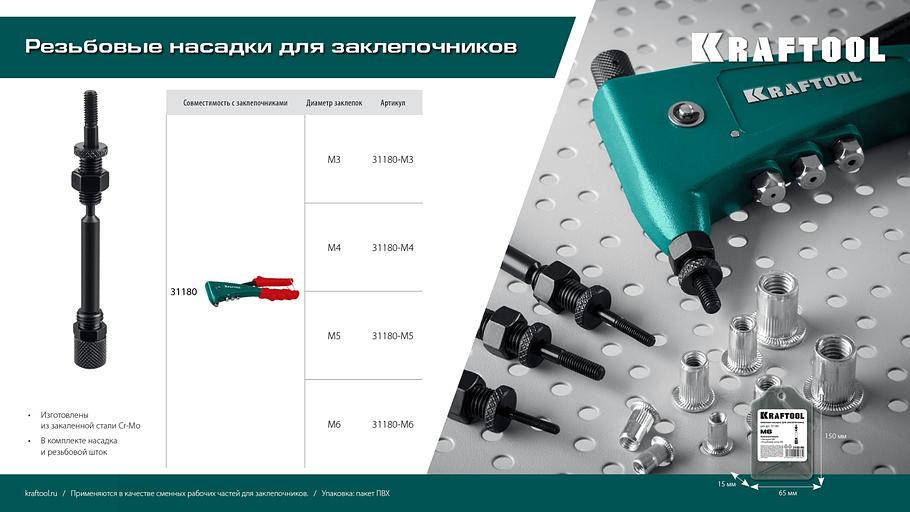 KRAFTOOL сменная насадка М6 для заклепочника Combo2-M6 (31180-M6) фото 5