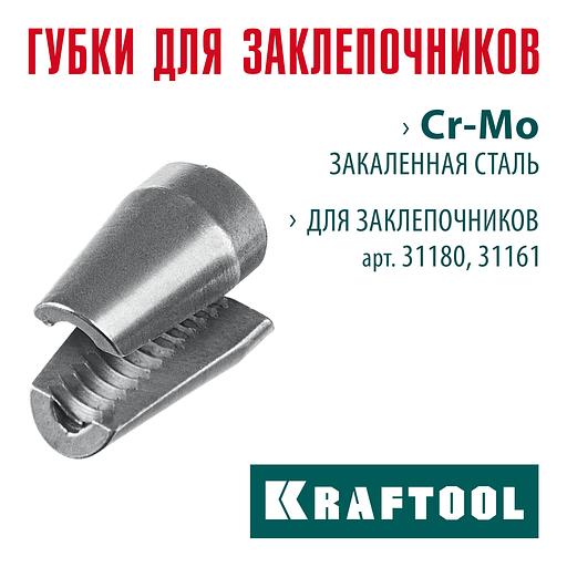 KRAFTOOL сменные губки для заклепочника 31180, 31161 (31180-SJ) фото 2
