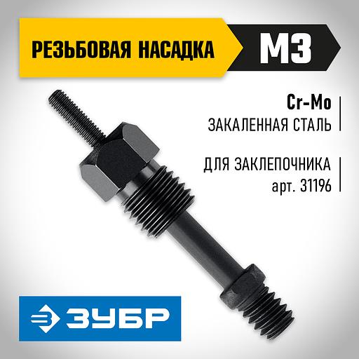 ЗУБР сменная насадка М3 для заклепочника К-М6 (31196-M3) фото 2