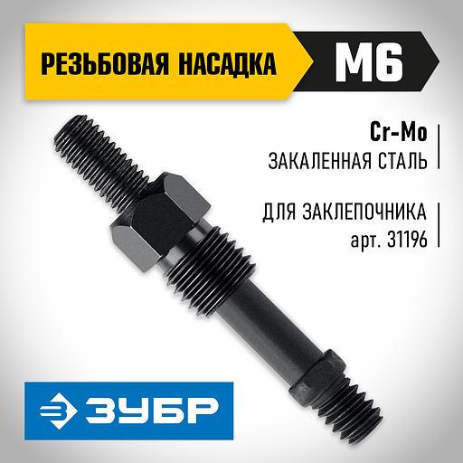 ЗУБР сменная насадка М6 для заклепочника К-М6 (31196-M6) фото 2