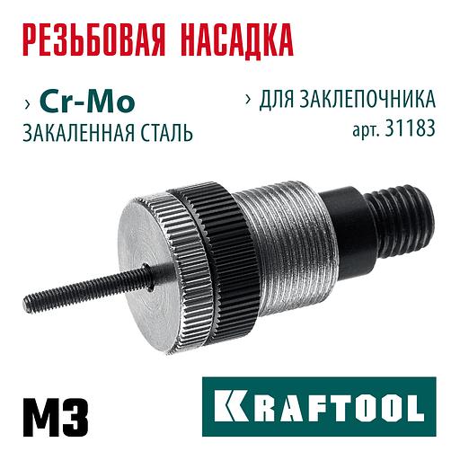 KRAFTOOL сменная насадка М3 для заклепочника NUT-12 (31183-M3) фото 2