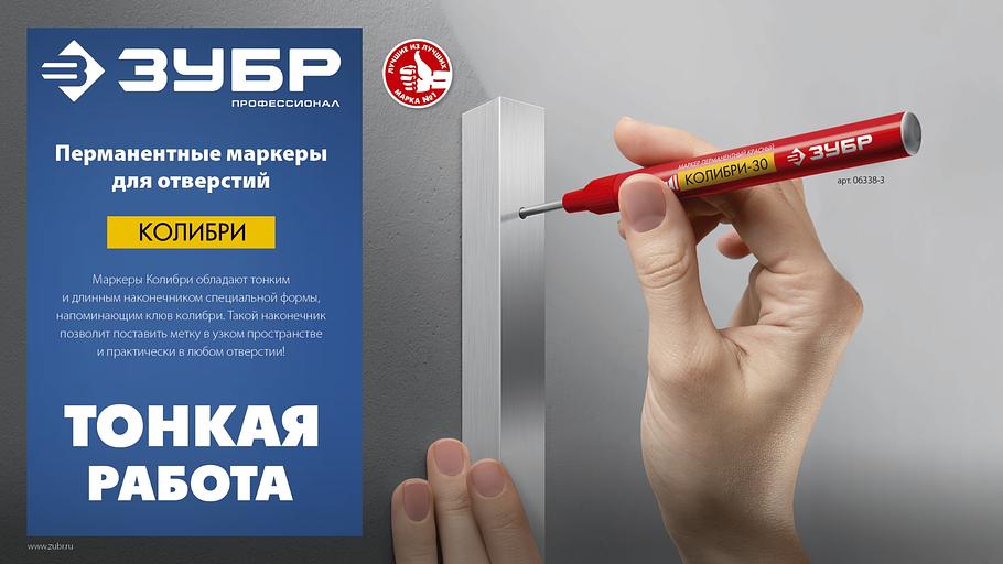 ЗУБР Колибри-30 черный, наконечник L 30 мм, d 3.0 мм, перманентный маркер для отверстий (06338-2) фото 9