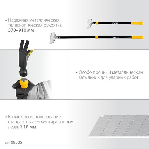 STAYER 100 мм, длина 570 - 910 мм, телескопический ударный скребок (08505) фото 4