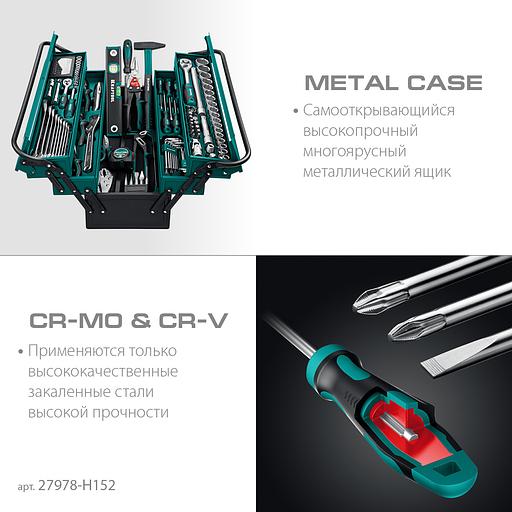KRAFTOOL GRAND-152, 152 предм., (1/2″+1/4″), Универсальный набор инструмента (27978-H152) фото 4