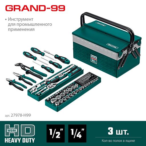 KRAFTOOL GRAND-99, 99 предм., (1/2″+1/4″), Универсальный набор инструмента (27978-H99) фото 3
