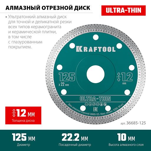KRAFTOOL ULTRA-THIN 125х1.2 мм ультратонкий алмазный диск (36685-125) фото 3