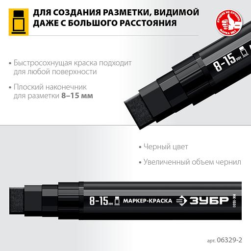 ЗУБР МК-1500 черный, 8-15 мм маркер-краска (06329-2) фото 3