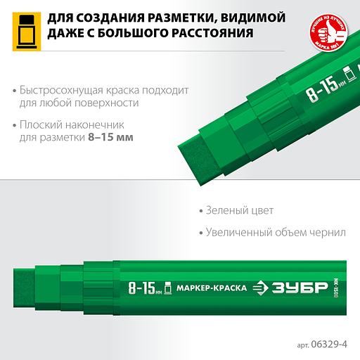 ЗУБР МК-1500 зеленый, 8-15 мм маркер-краска (06329-4) фото 3