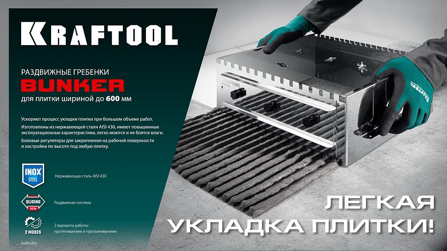 KRAFTOOL BUNKER зуб 14*14 мм, до 600 мм, нерж. сталь, Раздвижная гребенка для плитки (0808-14) фото 8