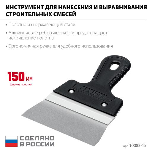 СИБИН 150 мм, алюминиевая направляющая, пластиковая ручка, нержавеющий фасадный шпатель (10083-15) фото 3