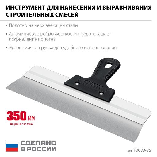 СИБИН 350 мм, алюминиевая направляющая, пластиковая ручка, нержавеющий фасадный шпатель (10083-35) фото 3