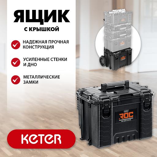 KETER ROC PRO GEAR 2.0 (22″) пластиковый ящик с крышкой (38377) фото 2