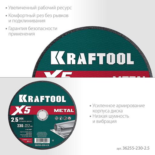 KRAFTOOL X5 Metal 230x2.5 мм по металлу отрезной диск для УШМ (36255-230-2.5) фото 4
