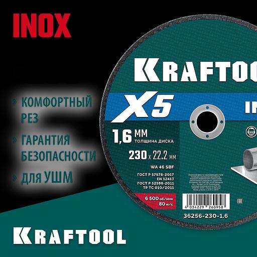 KRAFTOOL X5 INOX 230x1.6 мм по нерж. стали отрезной диск для УШМ (36256-230-1.6) фото 2