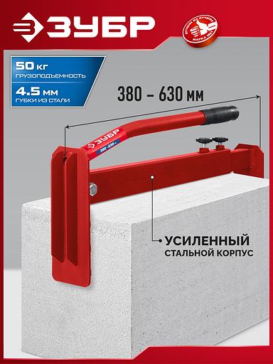 ЗУБР 380-630 мм, Захват для газобетонных блоков и кирпича (37550) фото 2