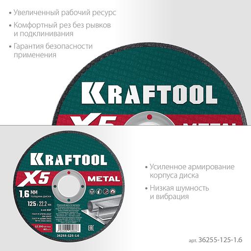 KRAFTOOL X5 Metal 125x1.6 мм по металлу отрезной диск для УШМ (36255-125-1.6) фото 4
