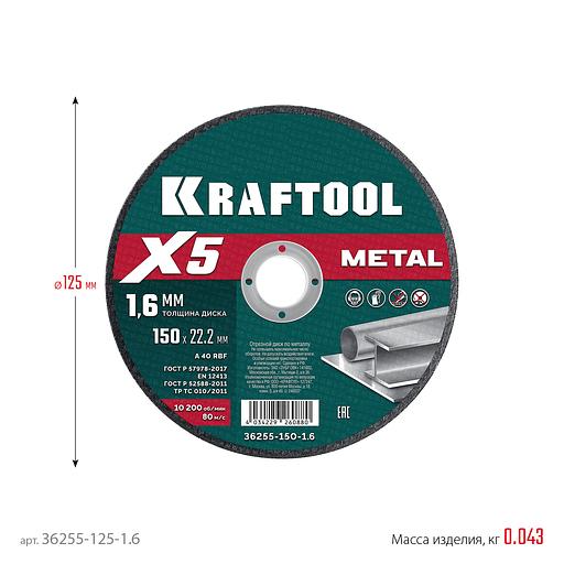 KRAFTOOL X5 Metal 125x1.6 мм по металлу отрезной диск для УШМ (36255-125-1.6) фото 5