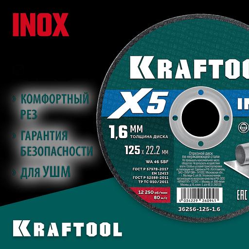KRAFTOOL X5 INOX 125x1.6 мм по нерж. стали отрезной диск для УШМ (36256-125-1.6) фото 2