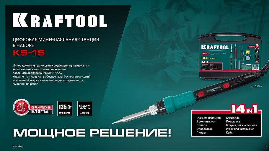 KRAFTOOL KS-15, 14-в-1, 90 - 480°C, 135 Вт, цифровая мини-паяльная станция в кейсе (55346) фото 8