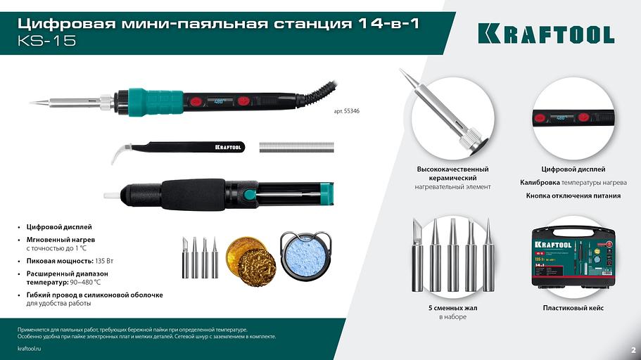 KRAFTOOL KS-15, 14-в-1, 90 - 480°C, 135 Вт, цифровая мини-паяльная станция в кейсе (55346) фото 9