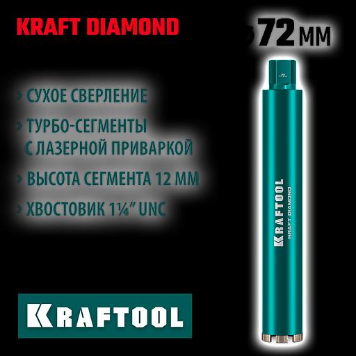 KRAFTOOL DIAMOND 72 мм (450 мм, 1 1/4″, лазерная сварка, сухое сверление с микроударом), алмазная коронка по железобетону (29825-072) фото 2