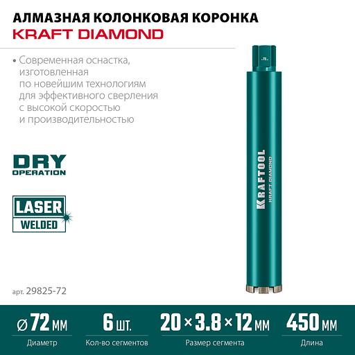 KRAFTOOL DIAMOND 72 мм (450 мм, 1 1/4″, лазерная сварка, сухое сверление с микроударом), алмазная коронка по железобетону (29825-072) фото 3