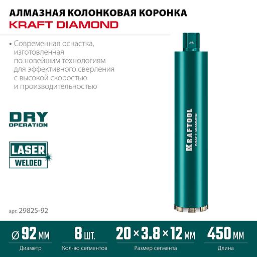 KRAFTOOL DIAMOND 92 мм (450 мм, 1 1/4″, лазерная сварка, сухое сверление с микроударом), алмазная коронка по железобетону (29825-092) фото 3