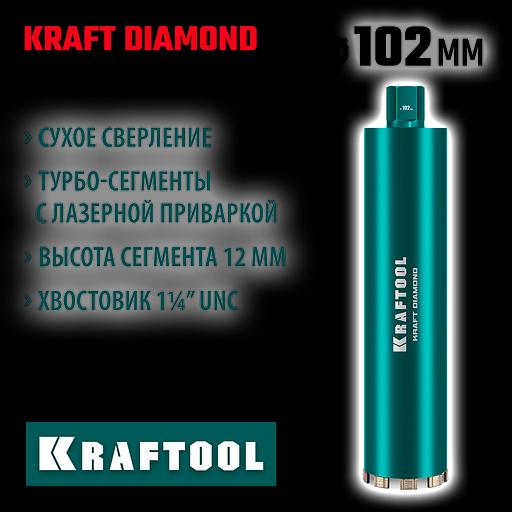 KRAFTOOL DIAMOND 102 мм (450 мм, 1 1/4″, лазерная сварка, сухое сверление с микроударом), алмазная коронка по железобетону (29825-102) фото 2