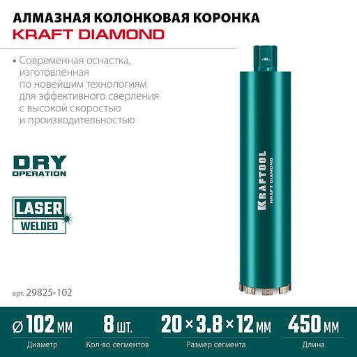 KRAFTOOL DIAMOND 102 мм (450 мм, 1 1/4″, лазерная сварка, сухое сверление с микроударом), алмазная коронка по железобетону (29825-102) фото 3
