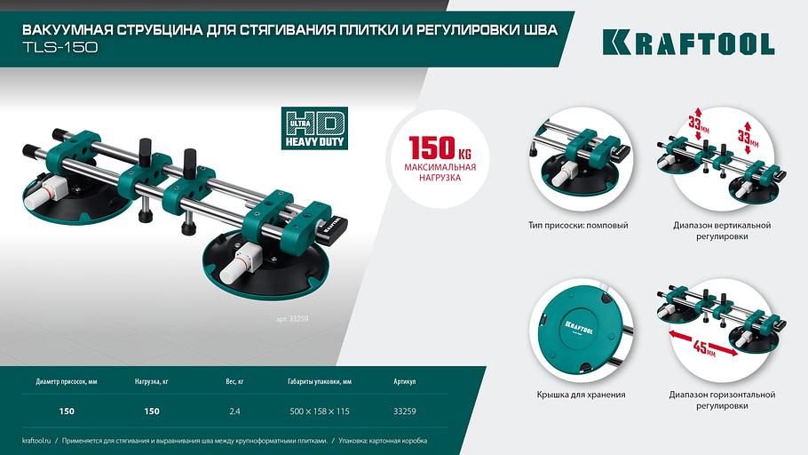 KRAFTOOL TLS-150 (45мм регулировка) вакуумная присоска для стягивания плит и регулировки шва (33259) фото 8