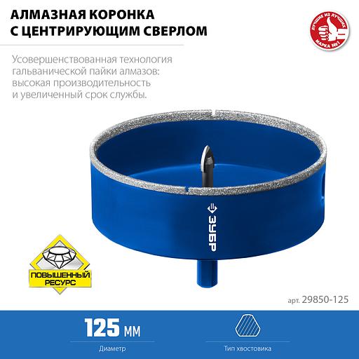 ЗУБР АГК d 125 мм (центр. сверло, трехгр. хвост, Р60), Алмазная коронка, Профессионал (29850-125) фото 5