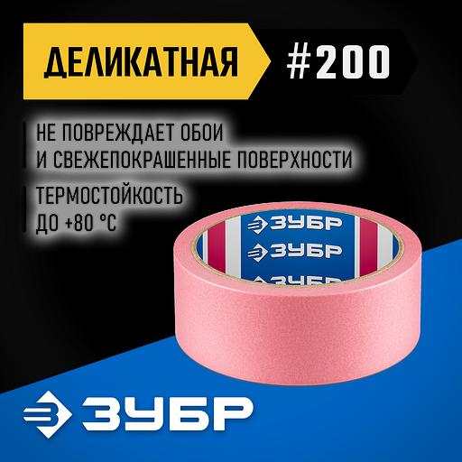ЗУБР №200 36 мм х 25 м, для деликатных и недавно окрашенных поверхностей, малярная лента, Профессионал (12142-36) фото 2