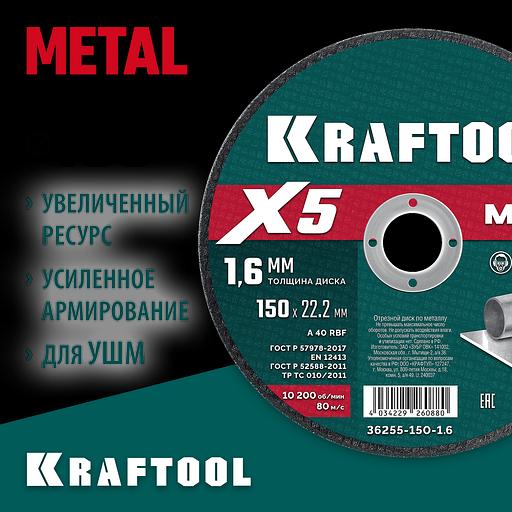 KRAFTOOL X5 Metal 150x1.6 мм по металлу отрезной диск для УШМ (36255-150-1.6) фото 2