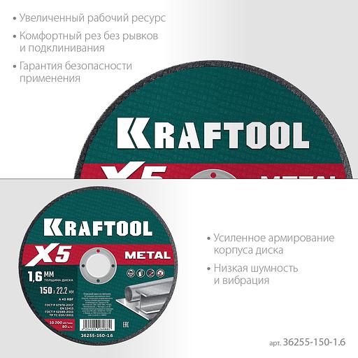 KRAFTOOL X5 Metal 150x1.6 мм по металлу отрезной диск для УШМ (36255-150-1.6) фото 4