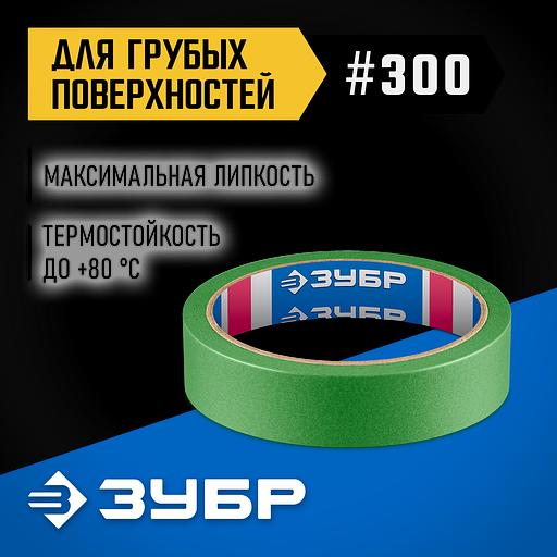 ЗУБР №300 24 мм х 25 м, для грубых и шероховатых поверхностей, малярная лента, Профессионал (12143-24) фото 2