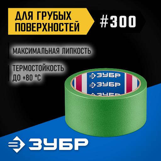ЗУБР №300 48 мм х 25 м, для грубых и шероховатых поверхностей, малярная лента, Профессионал (12143-48) фото 2