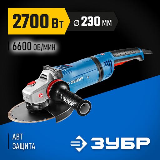 ЗУБР 2700 Вт, d230 мм, УШМ, АВТ защита, фланец ″МИГ″, Профессионал (УШМ-П230-2700 ПВСТ) фото 2