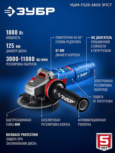ЗУБР 1800 Вт, d125 мм, УШМ, регулировка оборотов, фланец ″МИГ″, Профессионал (УШМ-П125-1805 ЭПСТ) фото 4