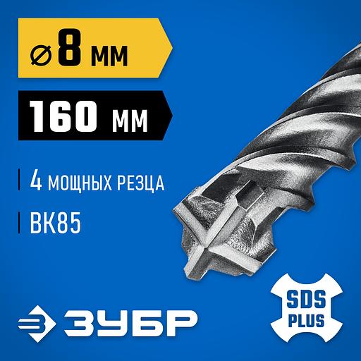 ЗУБР ПРОФИ-4Х 8x160 мм, SDS-plus бур (29313-160-08) фото 2