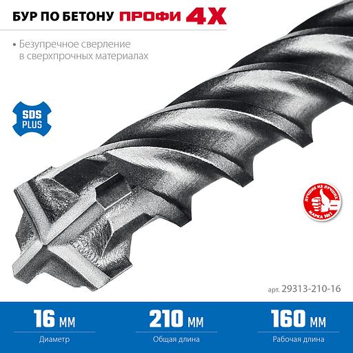 ЗУБР ПРОФИ-4Х 16x210 мм, SDS-plus бур (29313-210-16) фото 4