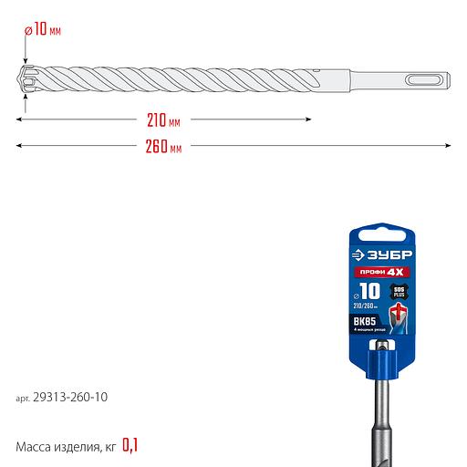 ЗУБР ПРОФИ-4Х 10x260 мм, SDS-plus бур (29313-260-10) фото 8