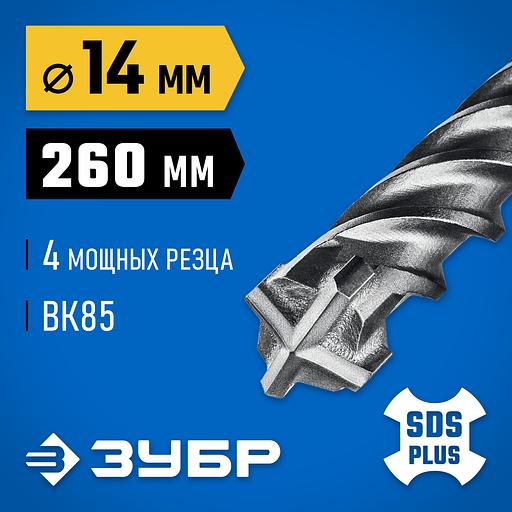 ЗУБР ПРОФИ-4Х 14x260 мм, SDS-plus бур (29313-260-14) фото 2