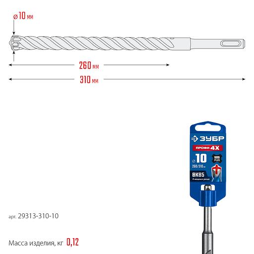 ЗУБР ПРОФИ-4Х 10x310 мм, SDS-plus бур (29313-310-10) фото 8