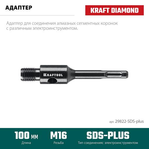 KRAFTOOL SDS-plus - М16, адаптер для алмазных коронок (29822-SDS-plus) фото 3