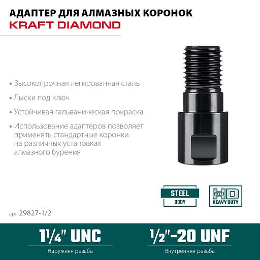 KRAFTOOL 1/2 - 1 1/4″, Адаптер для алмазных коронок (29827-1/2) фото 3